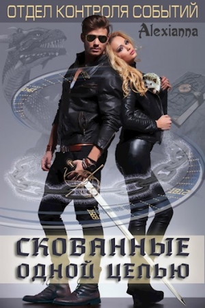 Обложка книги «Скованные одной цепью» — Alexianna
