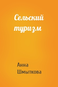 Сельский туризм