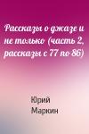 Юрий Маркин - Рассказы о джазе и не только (часть 2, рассказы с 77 по 86)