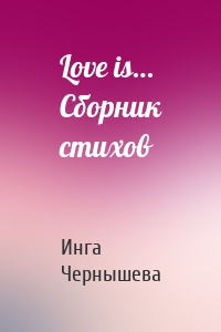 Love is… Сборник стихов