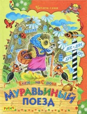 Обложка книги «Муравьиный поезд» — Екатерина Серова