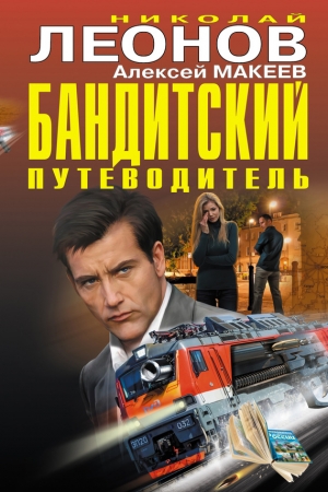 Обложка книги «Бандитский путеводитель [сборник]» — Алексей Макеев, Николай Леонов