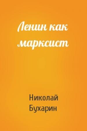 Обложка книги «Ленин как марксист» — Николай Бухарин