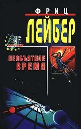 Обложка книги «Большое время» — Фриц Лейбер