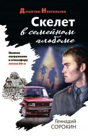 Обложка книги «Скелет в семейном альбоме» — Геннадий Сорокин