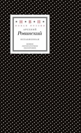 Обложка книги «Незабвенная. Избранные стихотворения, истории и драмы» — Арсений Ровинский