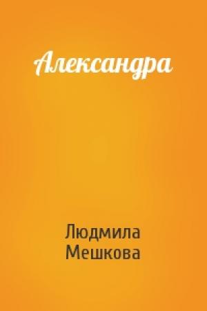Обложка книги «Александра» — Людмила Мешкова