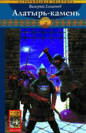 Обложка книги «Алатырь-камень» — Валерий Елманов