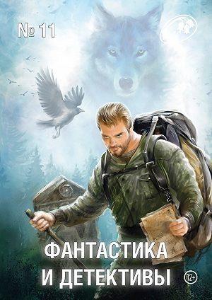 Обложка книги «Фантастика и Детективы, 2013 № 11» — Журнал «Фантастика и детективы», Юлий Буркин, Владимир Марышев, Евгений Семенко, Светлана Федорова, Леонид Каганов