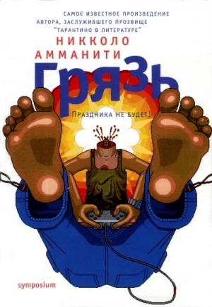 Обложка книги «Грязь» — Никколо Амманити