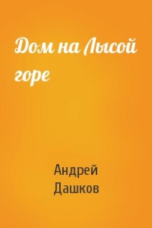 Обложка книги «Дом на Лысой горе» — Андрей Дашков