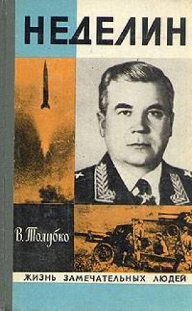 Обложка книги «Неделин» — Владимир Толубко
