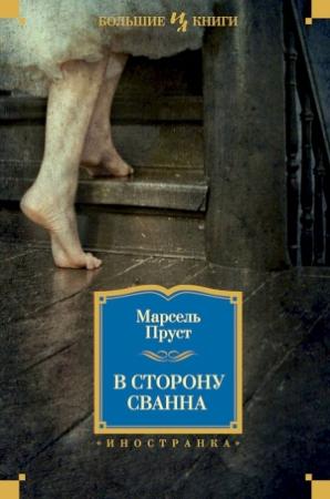 Обложка книги «В сторону Сванна» — Марсель Пруст