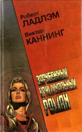Обложка книги «Семейный заговор» — Виктор Каннинг
