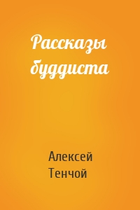 Рассказы буддиста