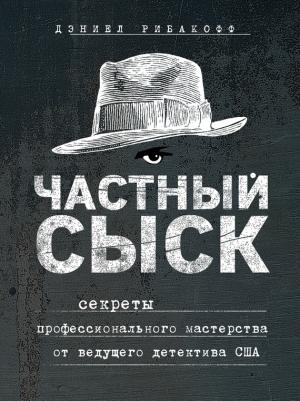 Обложка книги «Частный сыск» — Рибакофф Дэниел