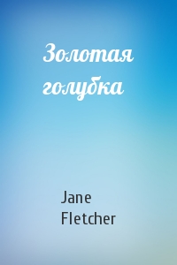 Jane Fletcher - Золотая голубка