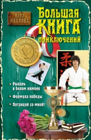 Обложка книги «Большая книга приключений для чемпионов и чемпионок» — Вера Иванова