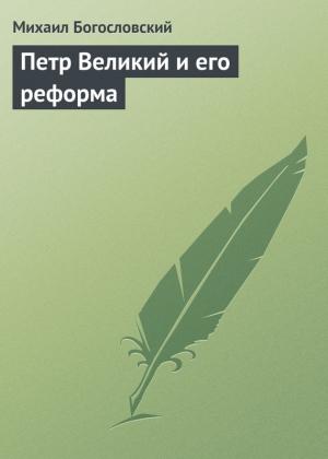 Обложка книги «Петр Великий и его реформа» — Михаил Богословский