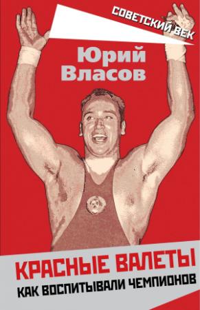 Обложка книги «Красные валеты. Как воспитывали чемпионов» — Юрий Власов