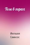 Ингвалл Свинсос - Том в горах