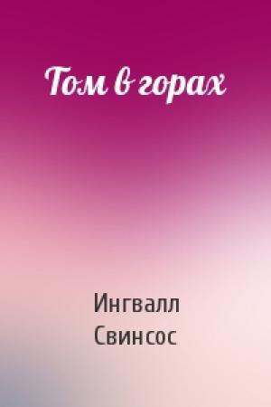 Обложка книги «Том в горах» — Ингвалл Свинсос