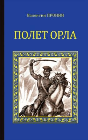 Обложка книги «Полет орла» — Валентин Пронин