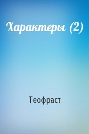 Обложка книги «Характеры (2)» — Теофраст