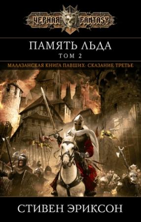 Обложка книги «Память льда. Том 2» — Стивен Эриксон