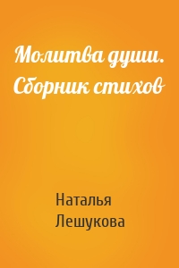 Молитва души. Сборник стихов