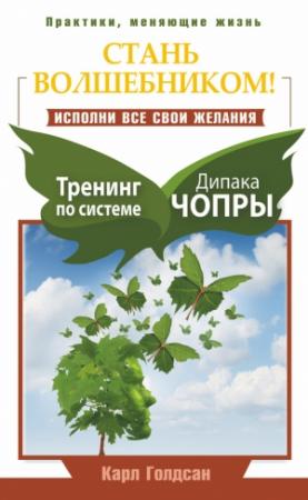 Обложка книги «Стань волшебником! Исполни все свои желания. Тренинг по системе Дипака Чопры» — Карл Голдсан