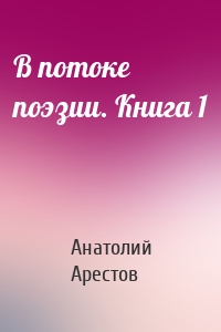 В потоке поэзии. Книга 1