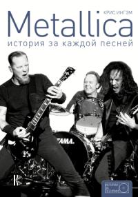 Крис Ингэм - Metallica. История за каждой песней