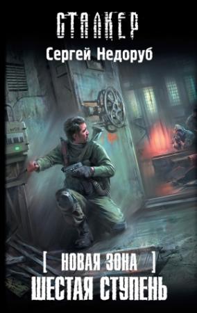 Обложка книги «Шестая ступень» — Сергей Недоруб