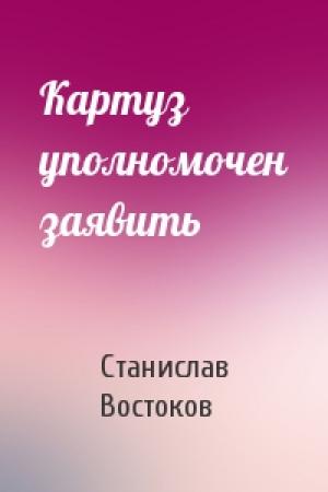 Обложка книги «Картуз уполномочен заявить» — Станислав Востоков