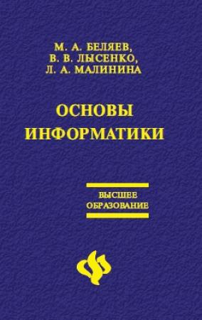 Обложка книги «Основы информатики: Учебник для вузов» — Лариса Малинина, Вадим Лысенко, Максим Беляев