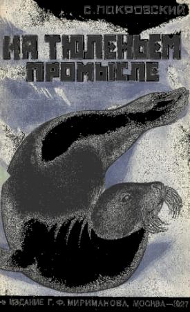 Обложка книги «На тюленьем промысле. Приключения во льдах» — Сергей Покровский