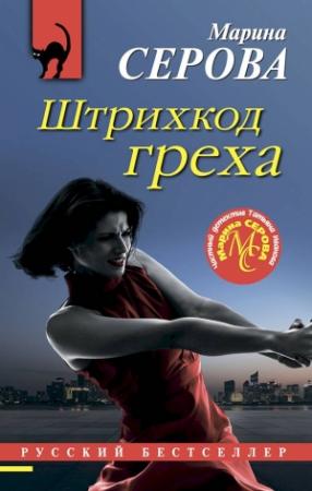 Обложка книги «Штрихкод греха» — Марина Серова