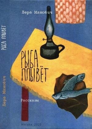 Обложка книги «Рыба плывет» — Лера Манович