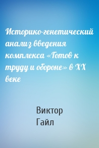 Историко-генетический анализ введения комплекса «Готов к труду и обороне» в ХХ веке