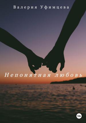 Обложка книги «Непонятная любовь» — Валерия Уфимцева