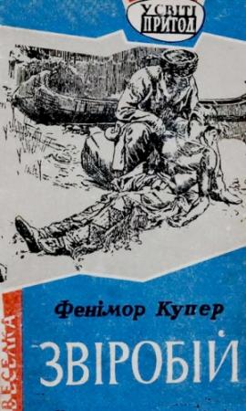 Обложка книги «Звіробій» — Джеймс Фенимор Купер