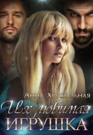 Обложка книги «Их любимая игрушка (СИ)» — Анна Хрустальная