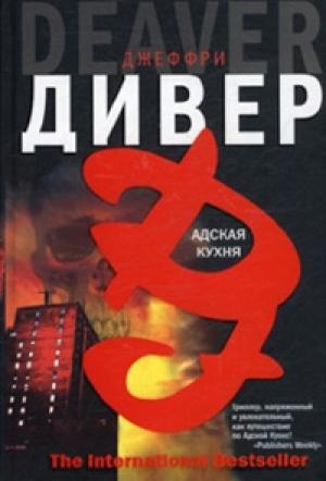 Обложка книги «Адская кухня» — Джеффри Дивер