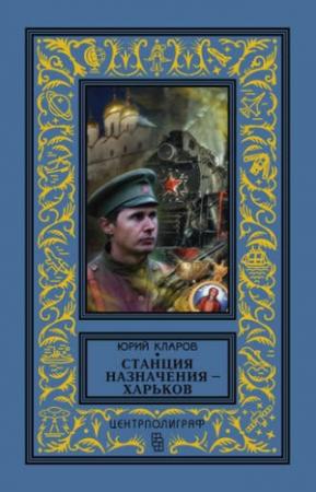 Обложка книги «Станция назначения - Харьков» — Юрий Кларов
