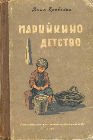 Обложка книги «Марийкино детство» — Дина Бродская