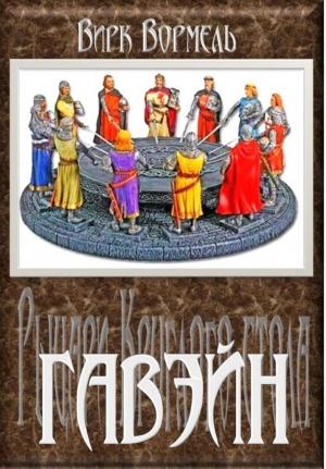 Обложка книги «Гавейн» — Вирк Вормель
