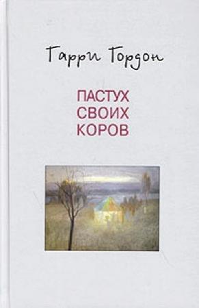 Обложка книги «Огни притона» — Гарри Гордон