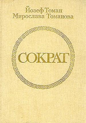 Обложка книги «Сократ» — Йозеф Томан, Мирослава Томанова