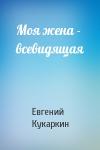 Евгений Кукаркин - Моя жена - всевидящая